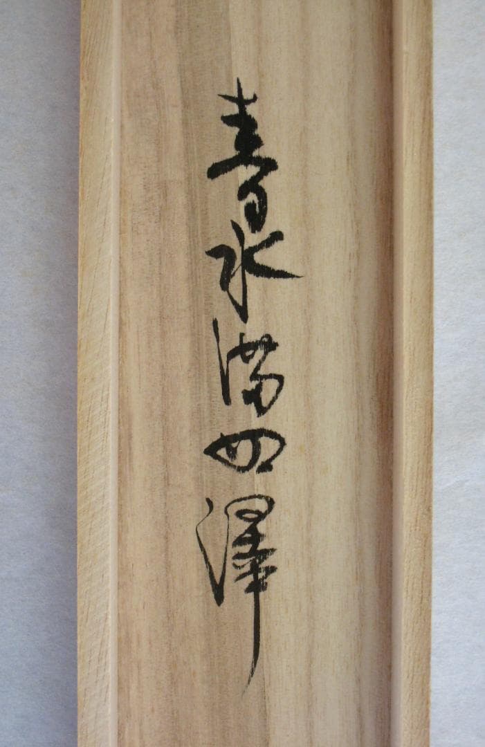 【真筆】茶掛け　春水満四澤◆大徳寺派 長楽寺 前大徳 小室大心　共箱・タトウ箱付