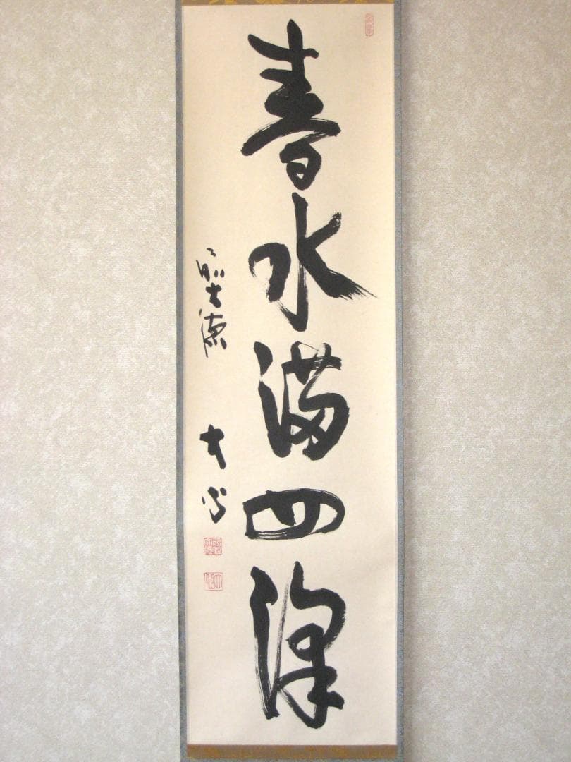 【真筆】茶掛け　春水満四澤◆大徳寺派 長楽寺 前大徳 小室大心　共箱・タトウ箱付