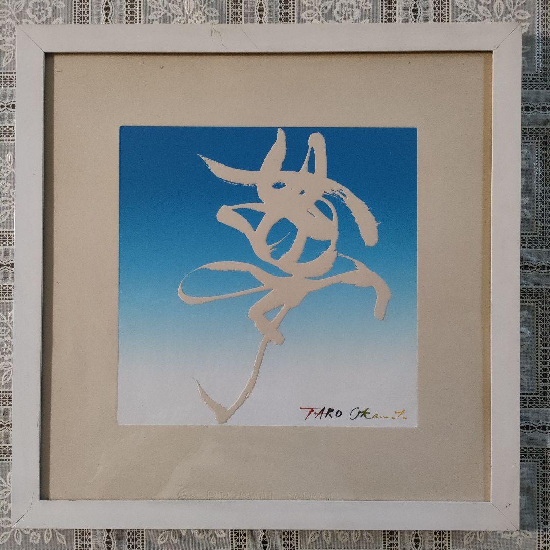 岡本太郎作★絵文字　『夢』　BRESDIN JAPON紙使用