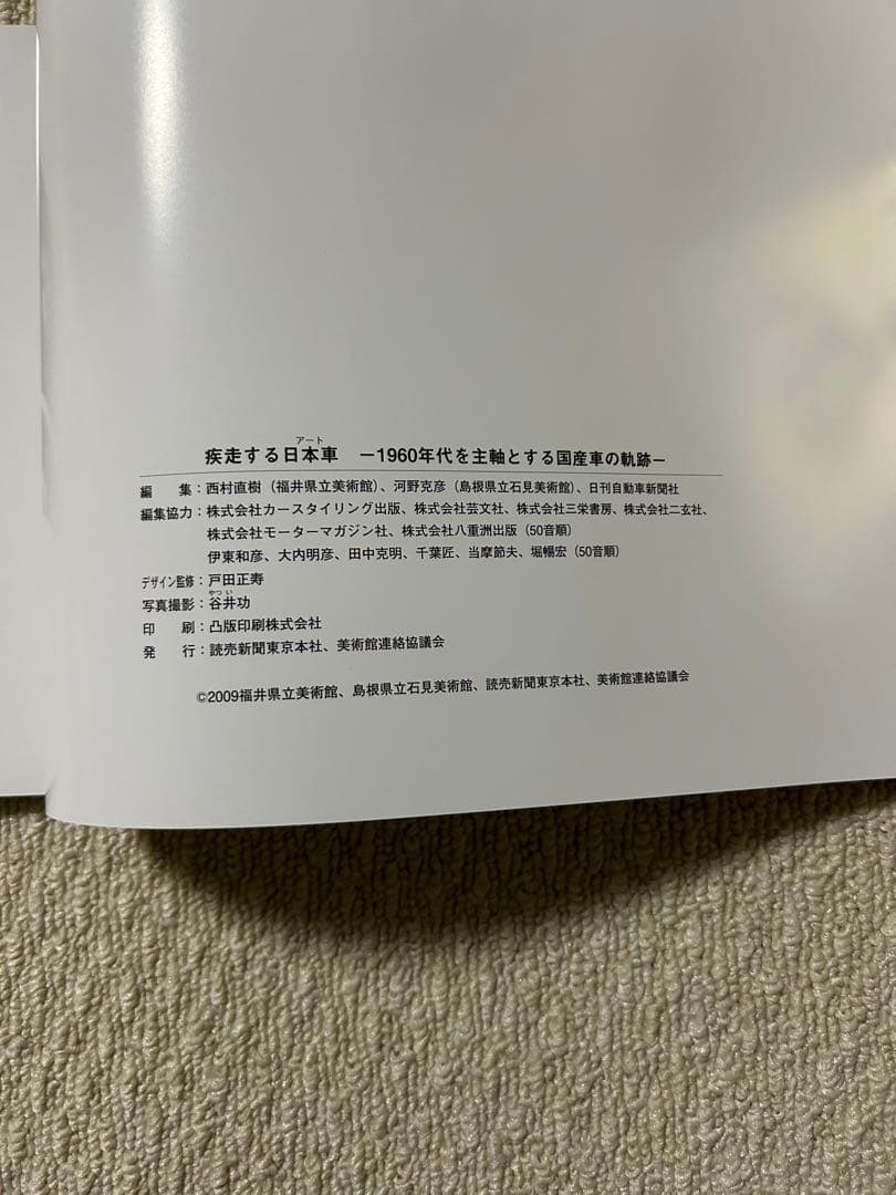 ★激レア 美品★ 疾走する日本車アート展　図録