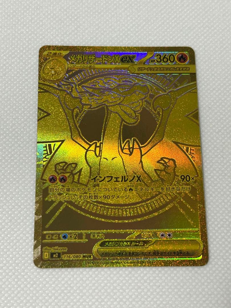 ポケモンカード　メガリザードンX MUR