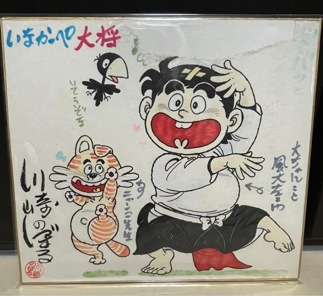 川崎のぼる　直筆イラスト　直筆サイン　色紙　いなかっぺ大将　川崎先生直筆手紙付き