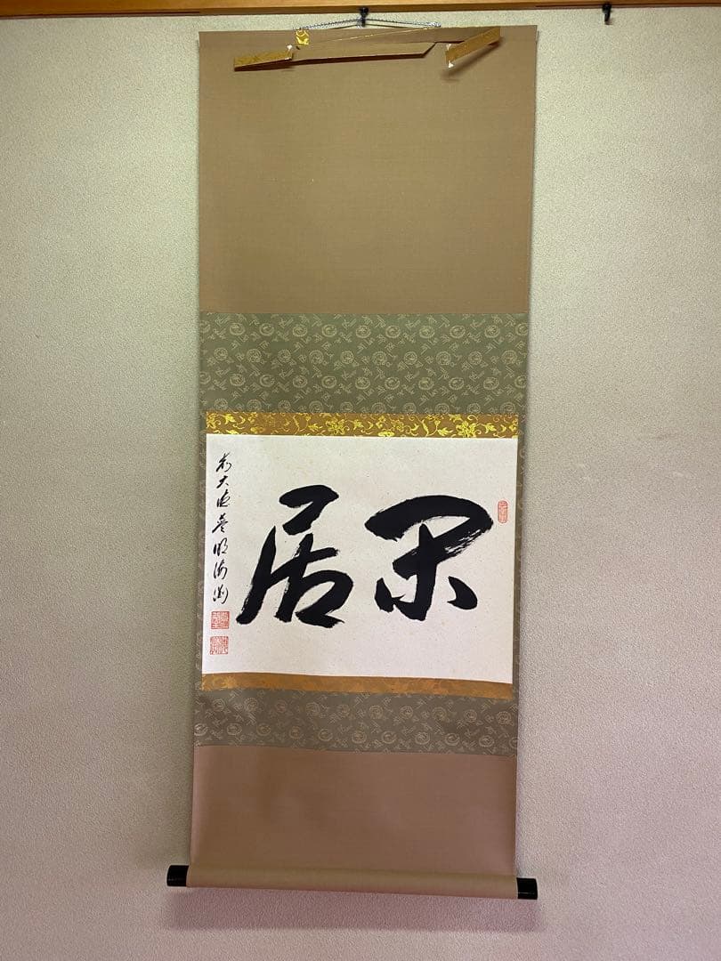 【本日限定】茶道具/茶掛軸 大徳寺派蔵雲寺 矢野海渕老師『閑居』共箱