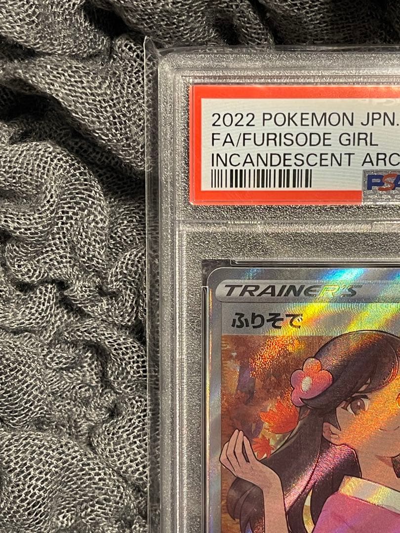 【PSA10】ふりそで SR s11a 082/068 白熱のアルカナ