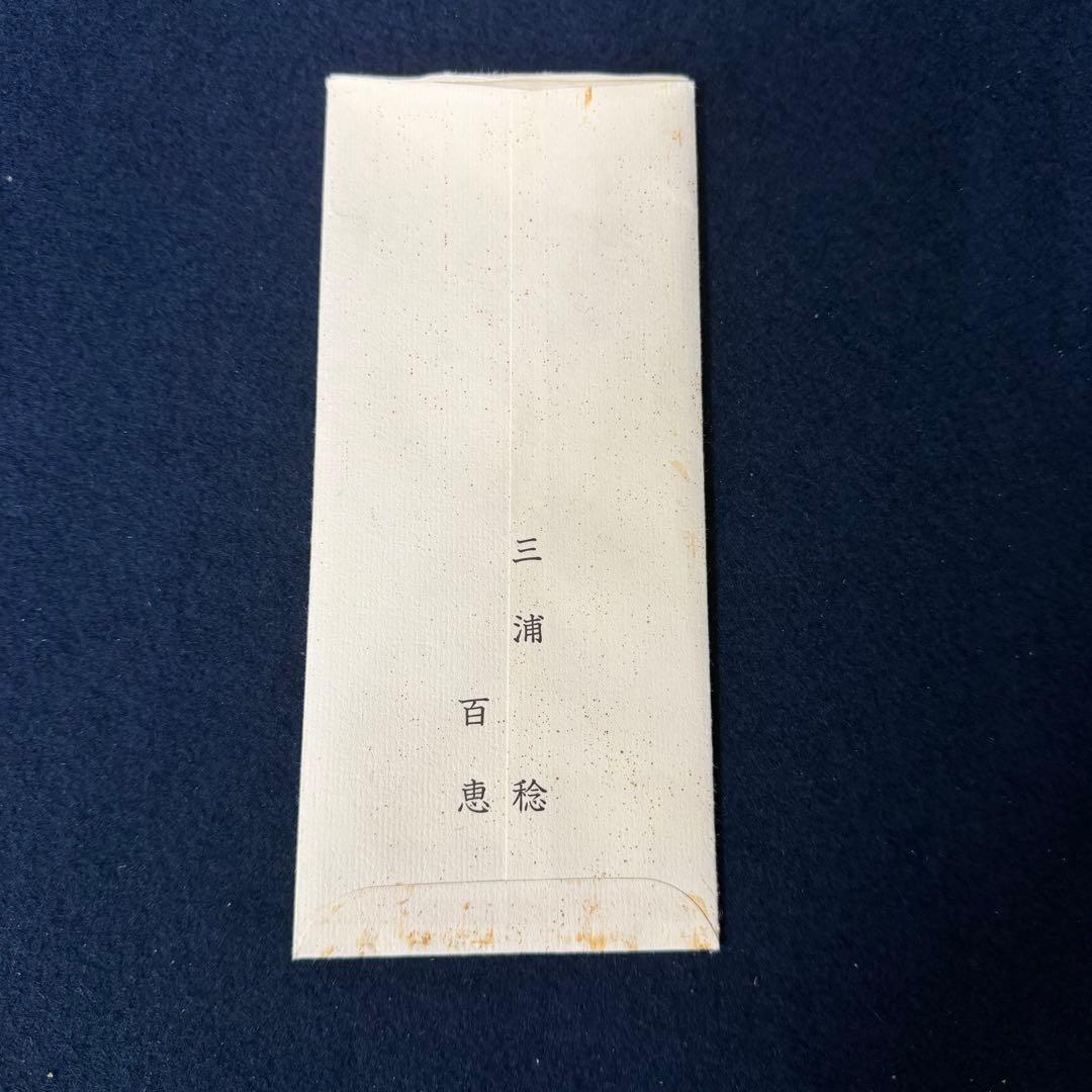 山口百恵 三浦友和 稔 結婚式 引出物 手帳 アドレス帳 昭和55年11月19日