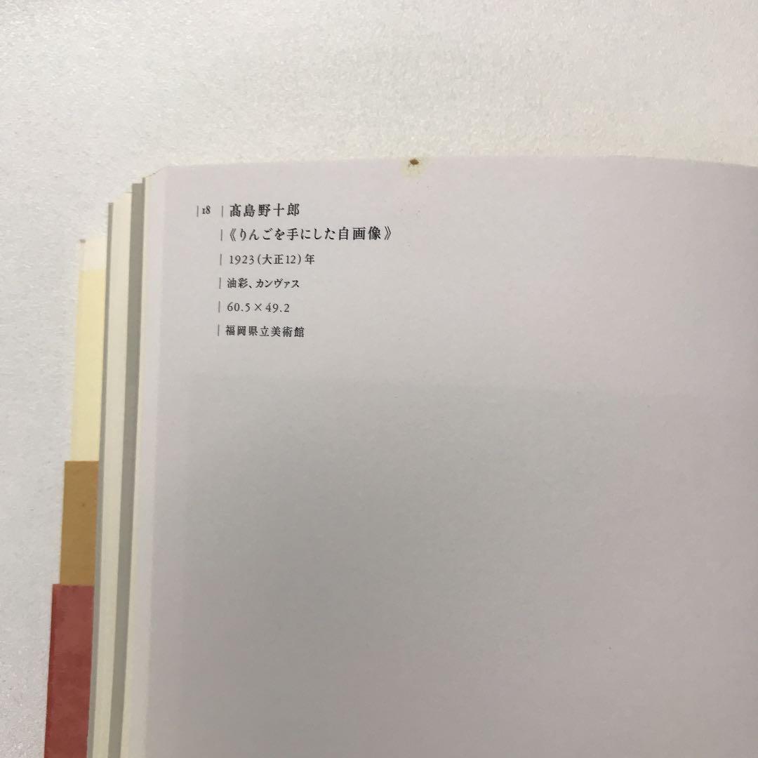 ★4つの物語 コレクションと日本近代美術 河村記念美術館 図録 オノサトトシノブ