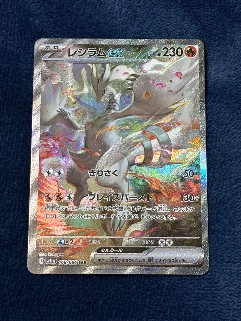 ポケモンカード　レシラムex sv11W 168/086 SAR