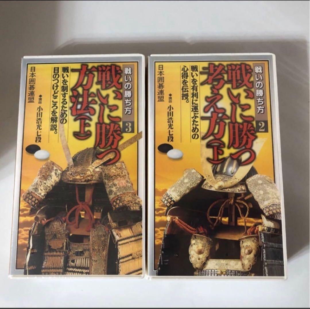 日本囲碁連盟さかかの布石の着眼 戦いの勝ち方10巻セット　序盤感覚強化ビデオ付