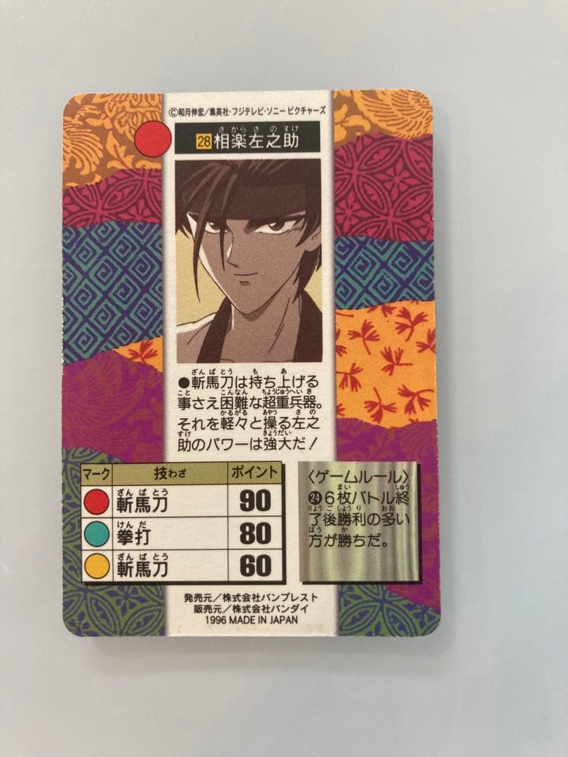 るろうに剣心　カードダス　相楽左之助