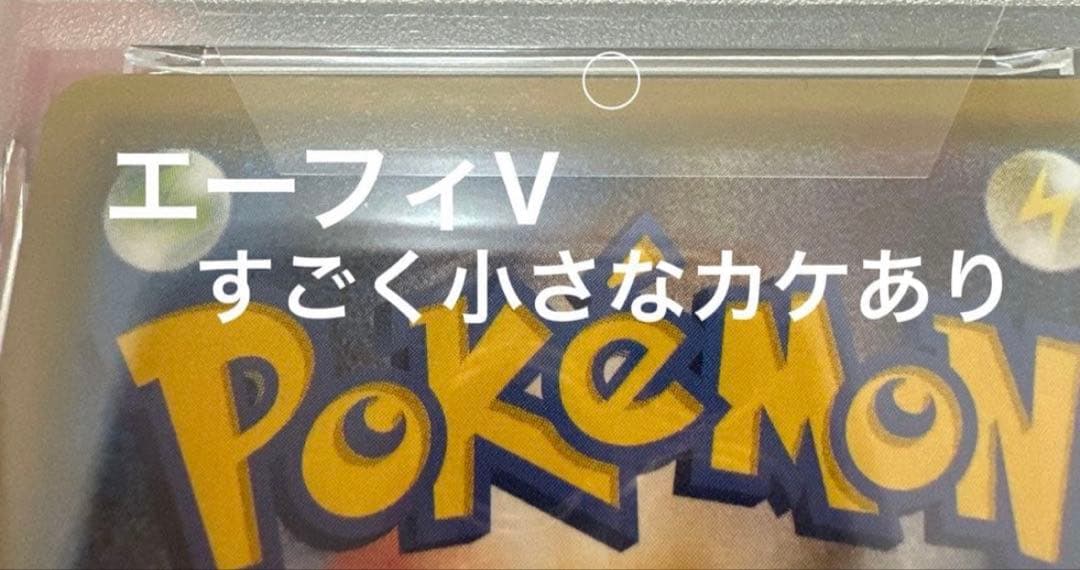 エーフィsa 連番セット