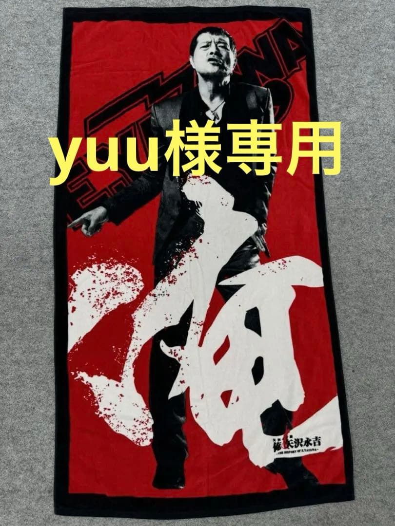 矢沢永吉★俺、矢沢永吉★展示会★SBT★新品・未開封品