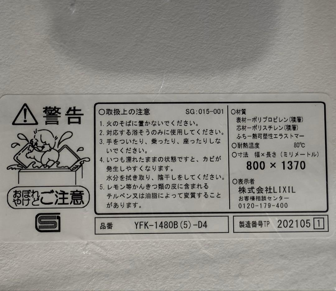 【新品未使用】LIXIL 風呂フタ（組フタ）　YFK-1480B