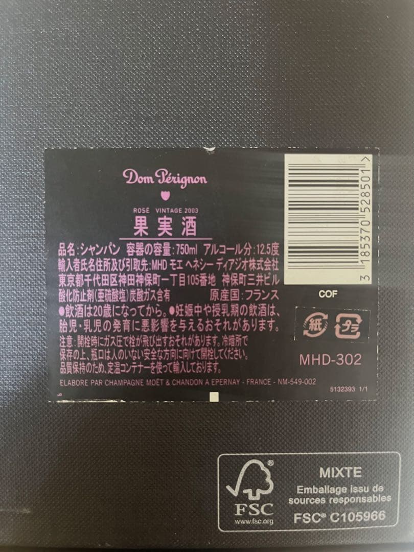 【ロゼビンテージ2003】Dom Perignon ドンペリ