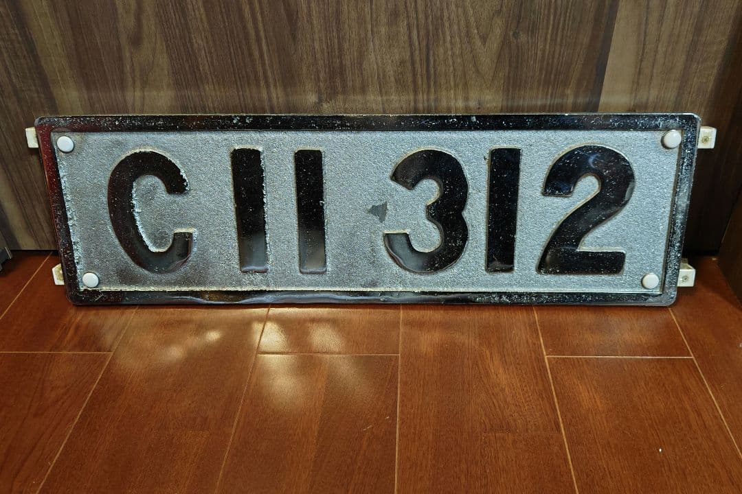 C11 312 ナンバープレート 蒸気機関車 SL 大井川鐵道 国鉄 レプリカ