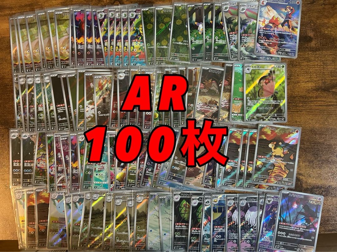 ポケモンカードゲーム　AR 100枚 まとめ売り