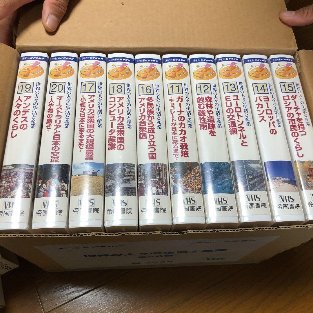 世界の人々の生活と産業　全20巻　NHKビデオ教材