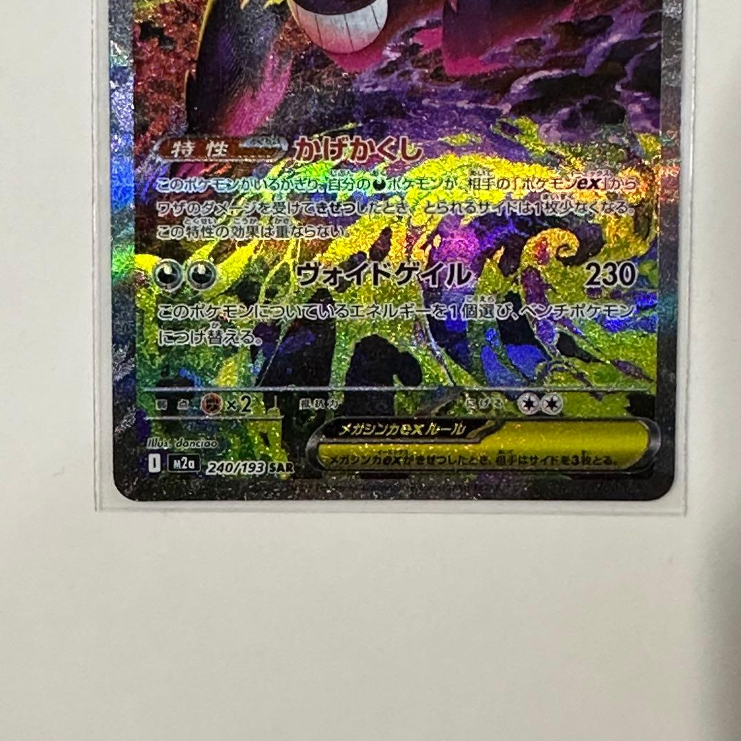 ま*ん様 ポケモンカード MEGAドリームex メガゲンガーex SAR