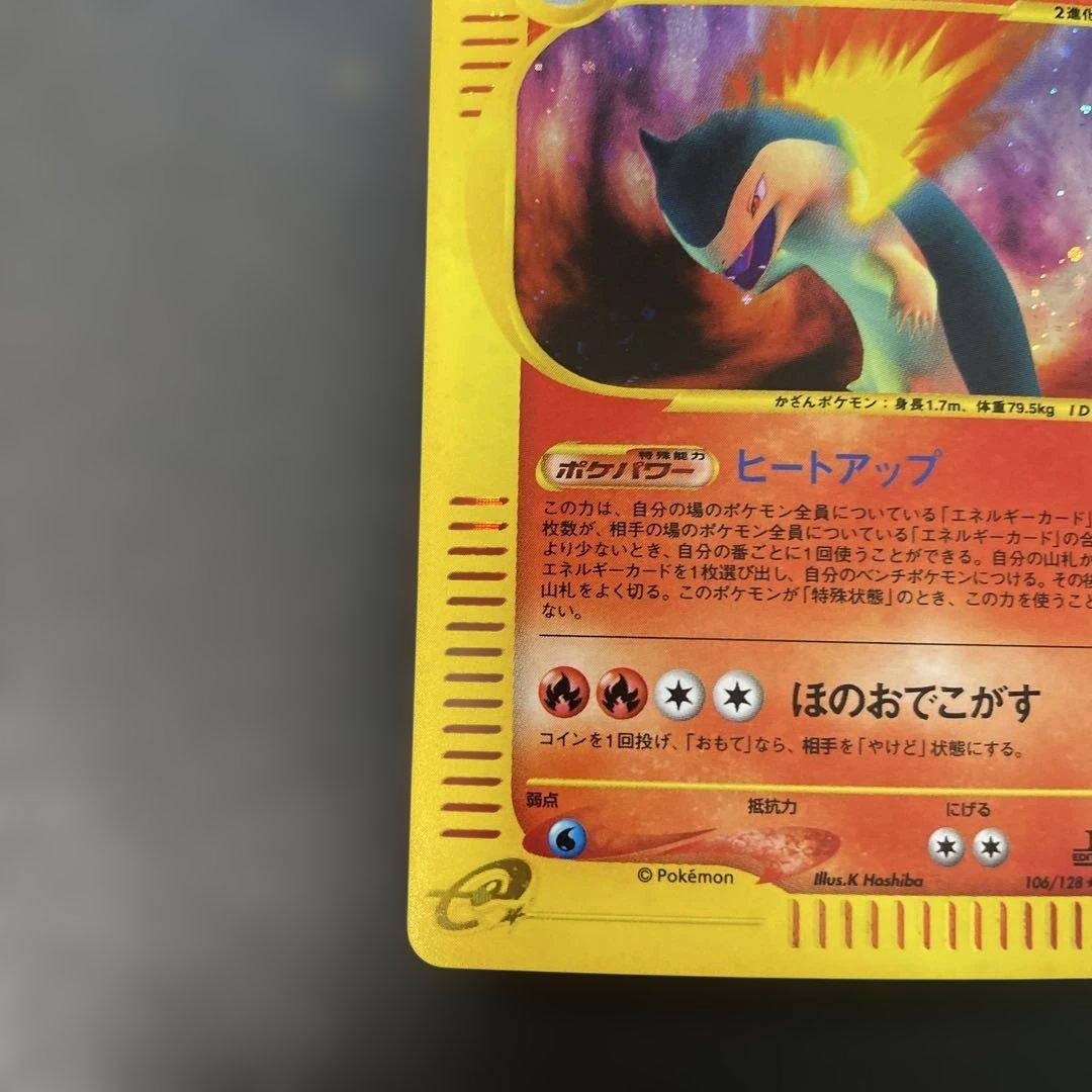 ポケモンカードe バクフーン (キラ) 基本拡張パック 106/128 2w