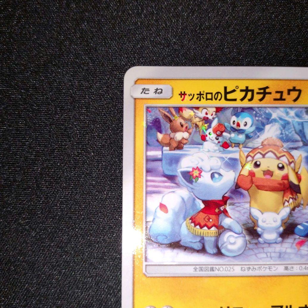 サッポロのピカチュウ 【PROMO】 005/SM-P