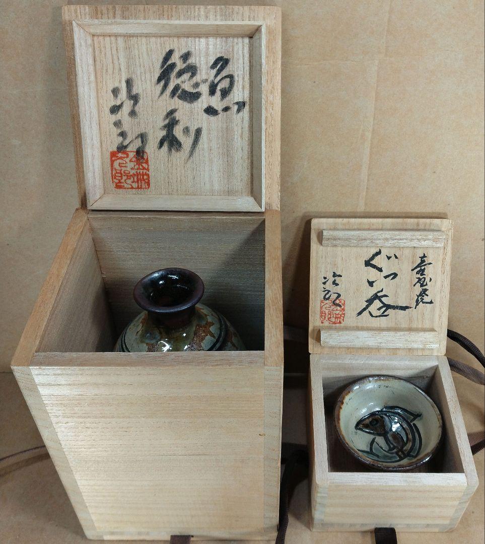 【本物保証】金城次郎「魚海老徳利」「壷屋焼 ぐい呑」2セット全共箱 栞 人間国宝