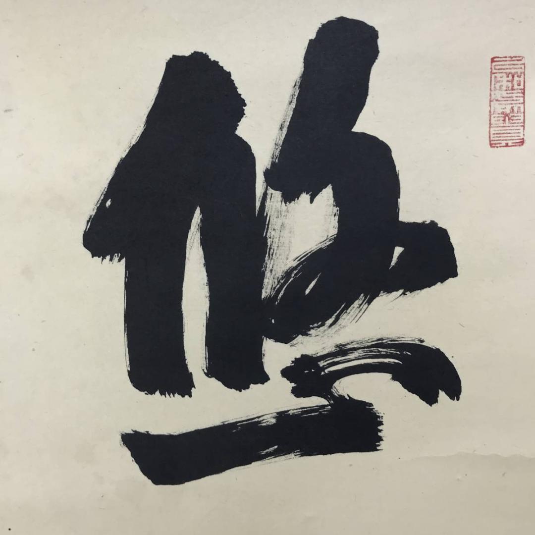 真作/天台宗大僧正/二尊院貫主/羽生田寂純/悠々千古心/掛軸名家伝来AE-393