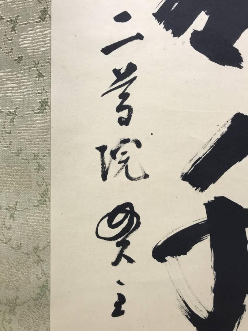 真作/天台宗大僧正/二尊院貫主/羽生田寂純/悠々千古心/掛軸名家伝来AE-393