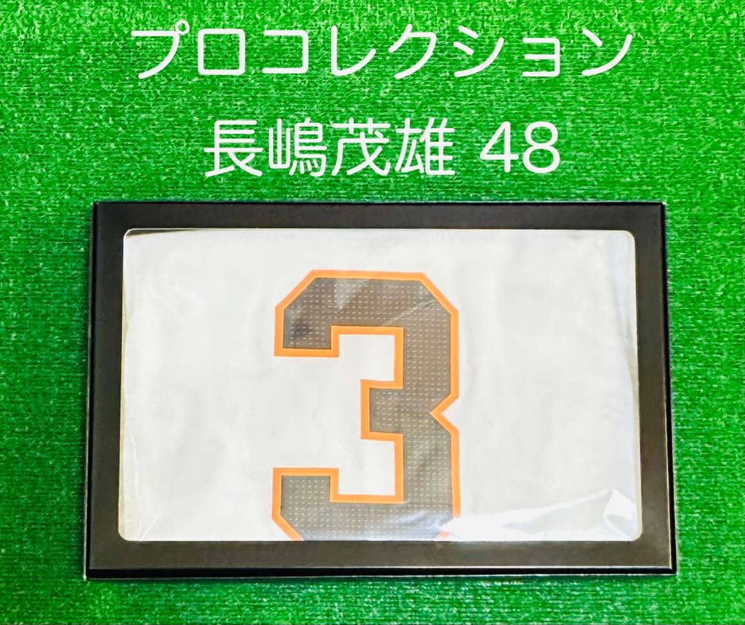 読売ジャイアンツ 長嶋茂雄 追悼試合特別ワッペン付き プロコレクション 48
