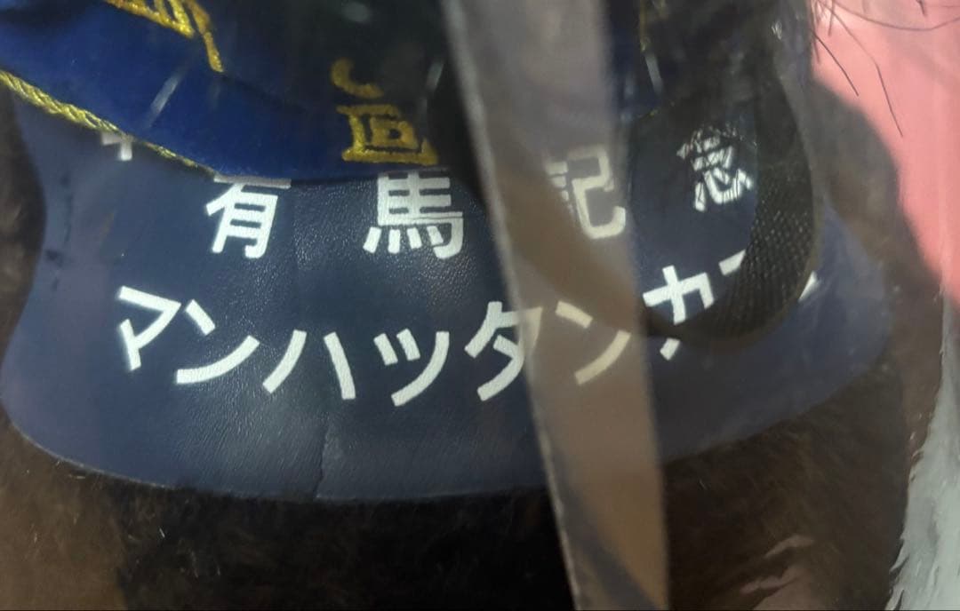 【マンハッタンカフェ】第45回有馬記念／Sサイズぬいぐるみ(タグ付)／アバンティ