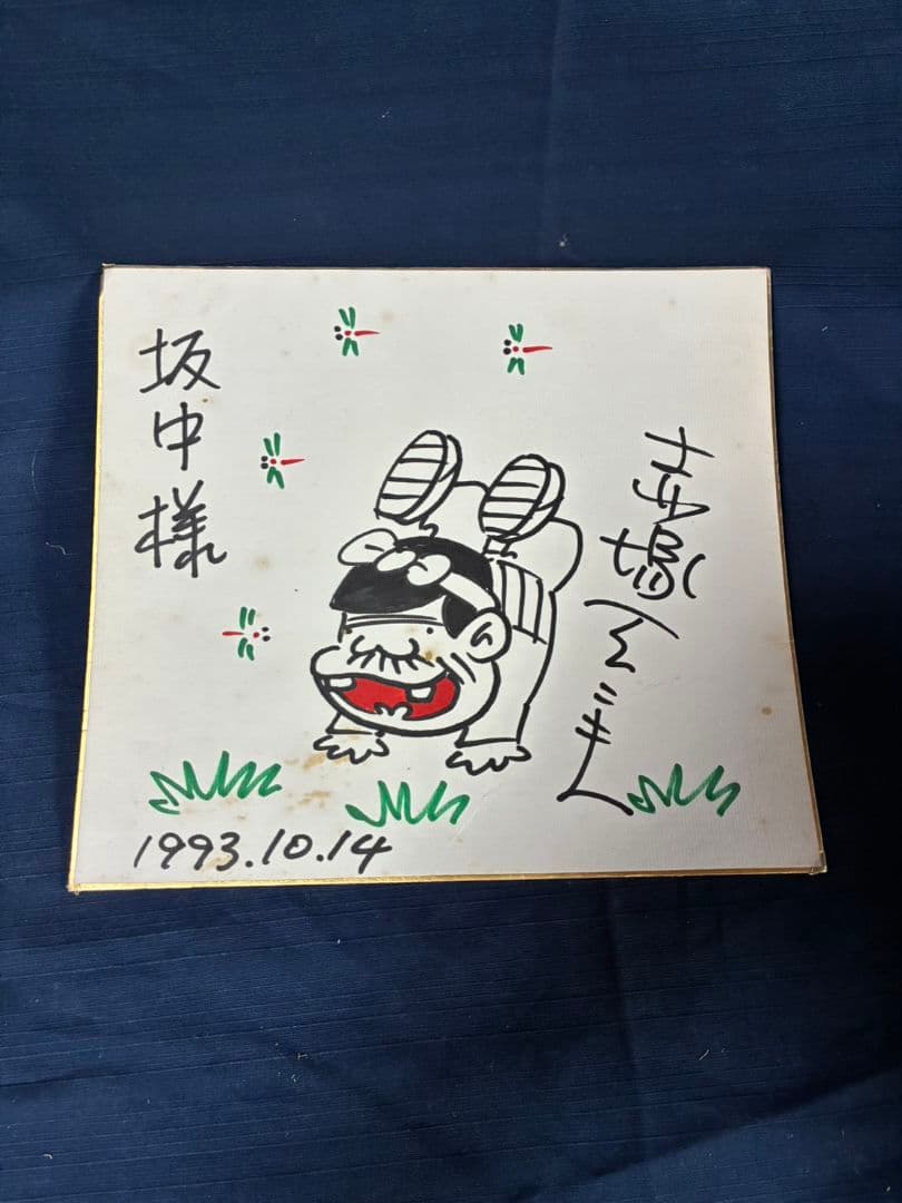 天才バカボン　ピカットけん玉　未開封　1993年赤塚不二夫　直筆色紙付き 箱付