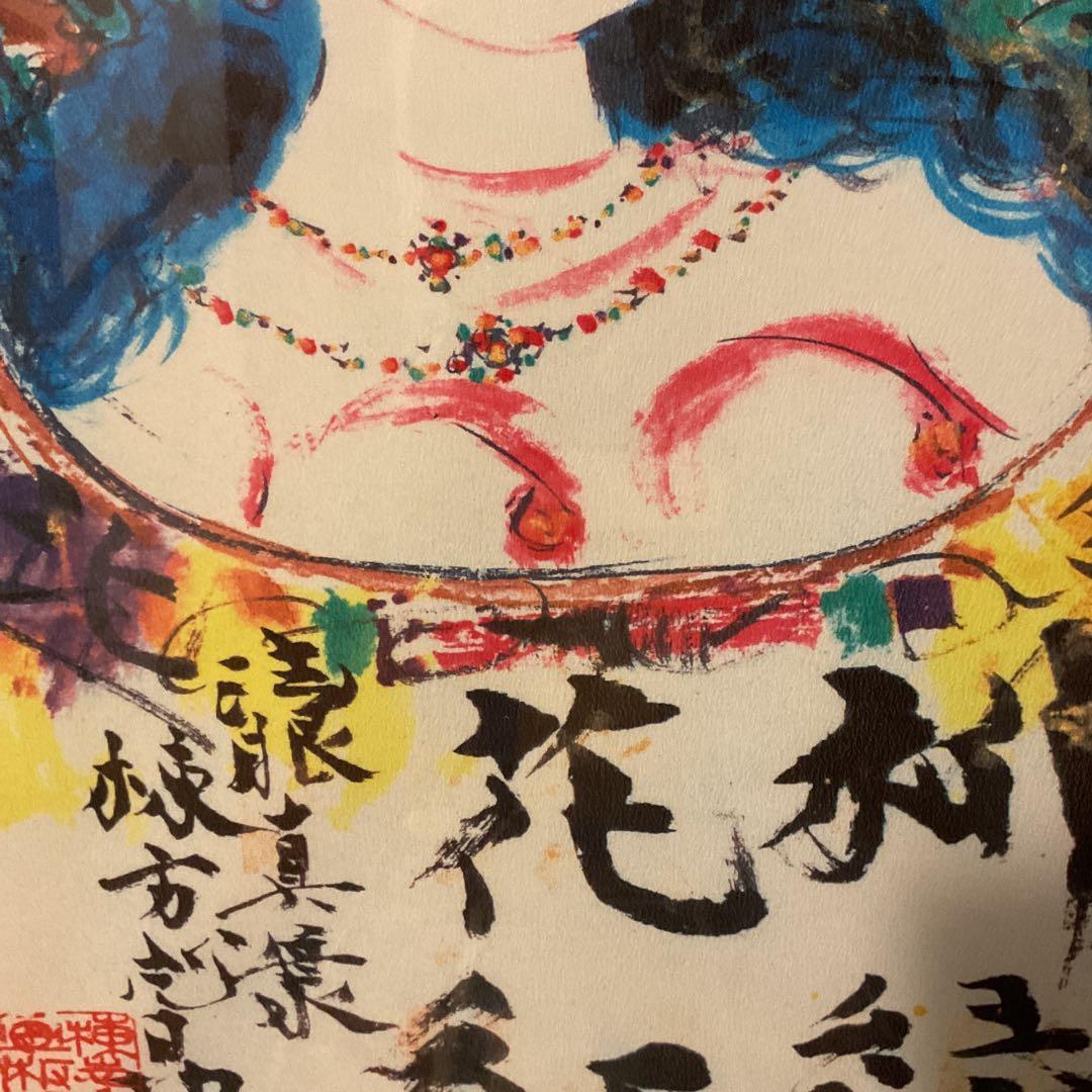 棟方志功 布版画 《 柳 緑 花 紅 施 無 界 図 》 未鑑定の為模写