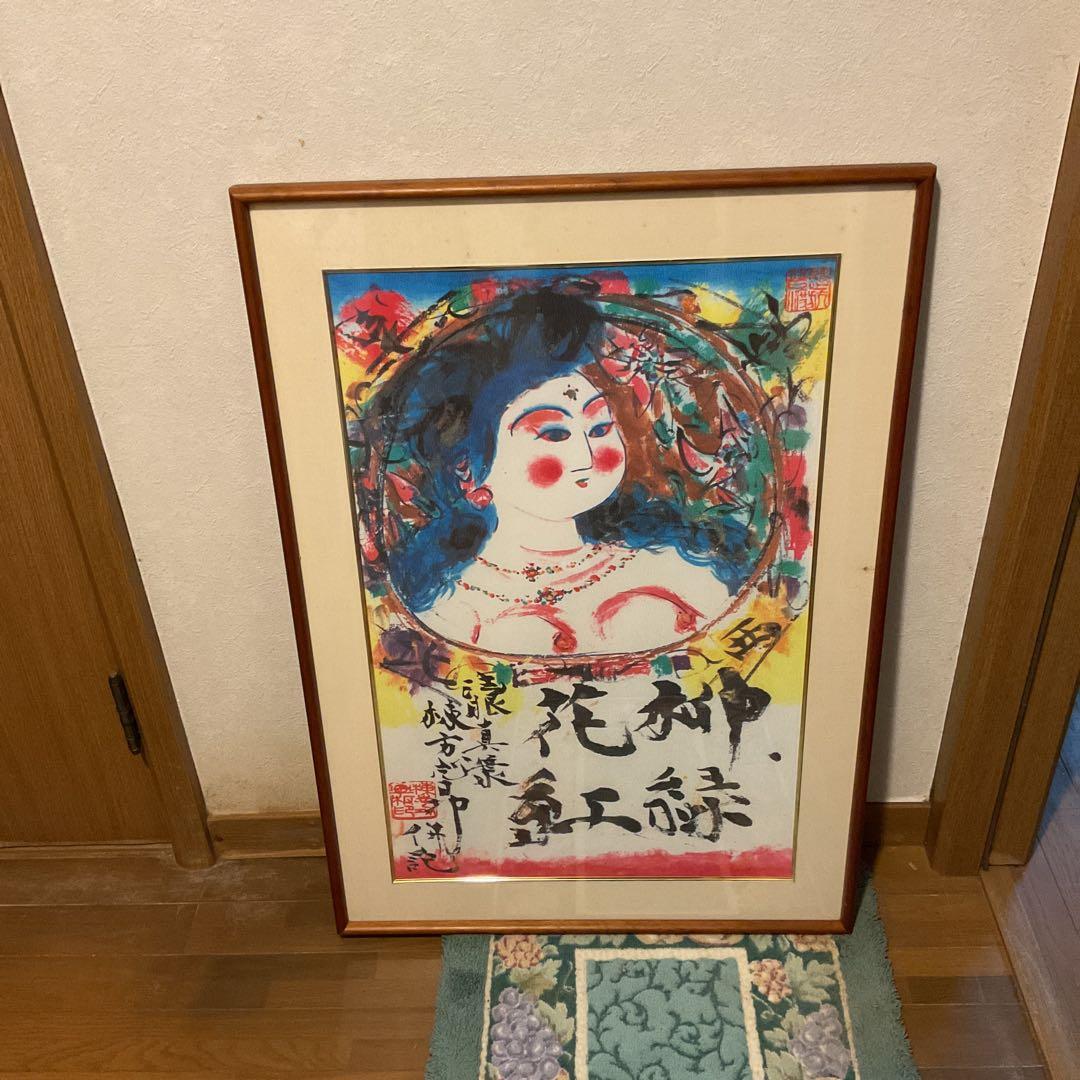 棟方志功 布版画 《 柳 緑 花 紅 施 無 界 図 》 未鑑定の為模写