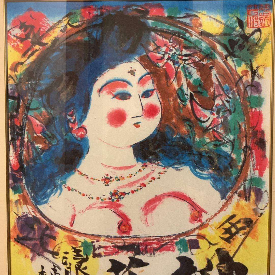 棟方志功 布版画 《 柳 緑 花 紅 施 無 界 図 》 未鑑定の為模写