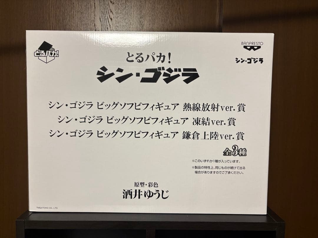 【3種セット】とるパカ　シン・ゴジラ　ビッグソフビフィギュア　一番くじ