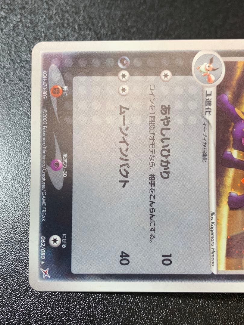 ブラッキー ★ 062/080　マグマ団アクア団　ふたつの野望