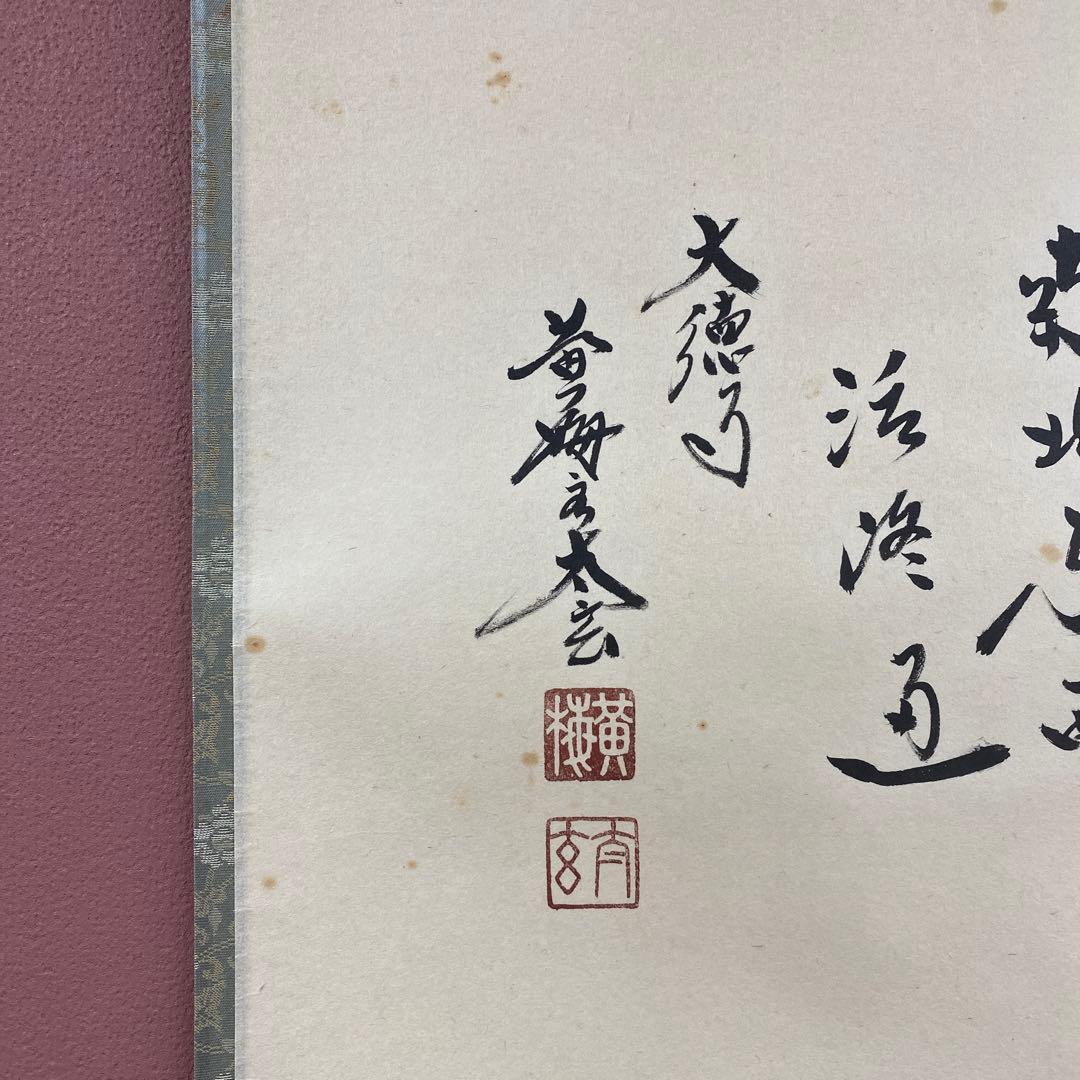 掛け軸 小林太玄作「関南北東西活路通」黄梅院 共箱 禅語 年中掛け