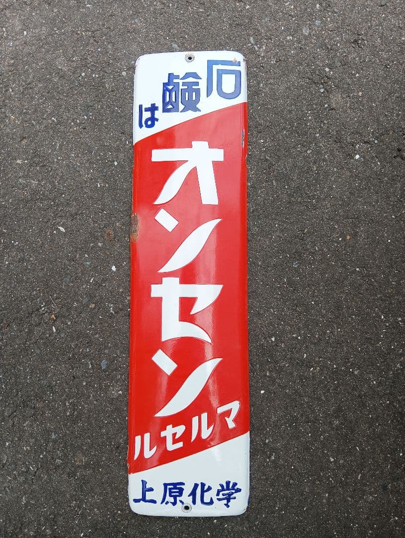 H*R様 レトロ オンセン 看板、石鹸、ホーロー看板