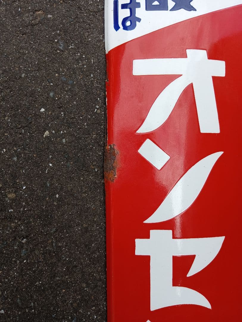 H*R様 レトロ オンセン 看板、石鹸、ホーロー看板