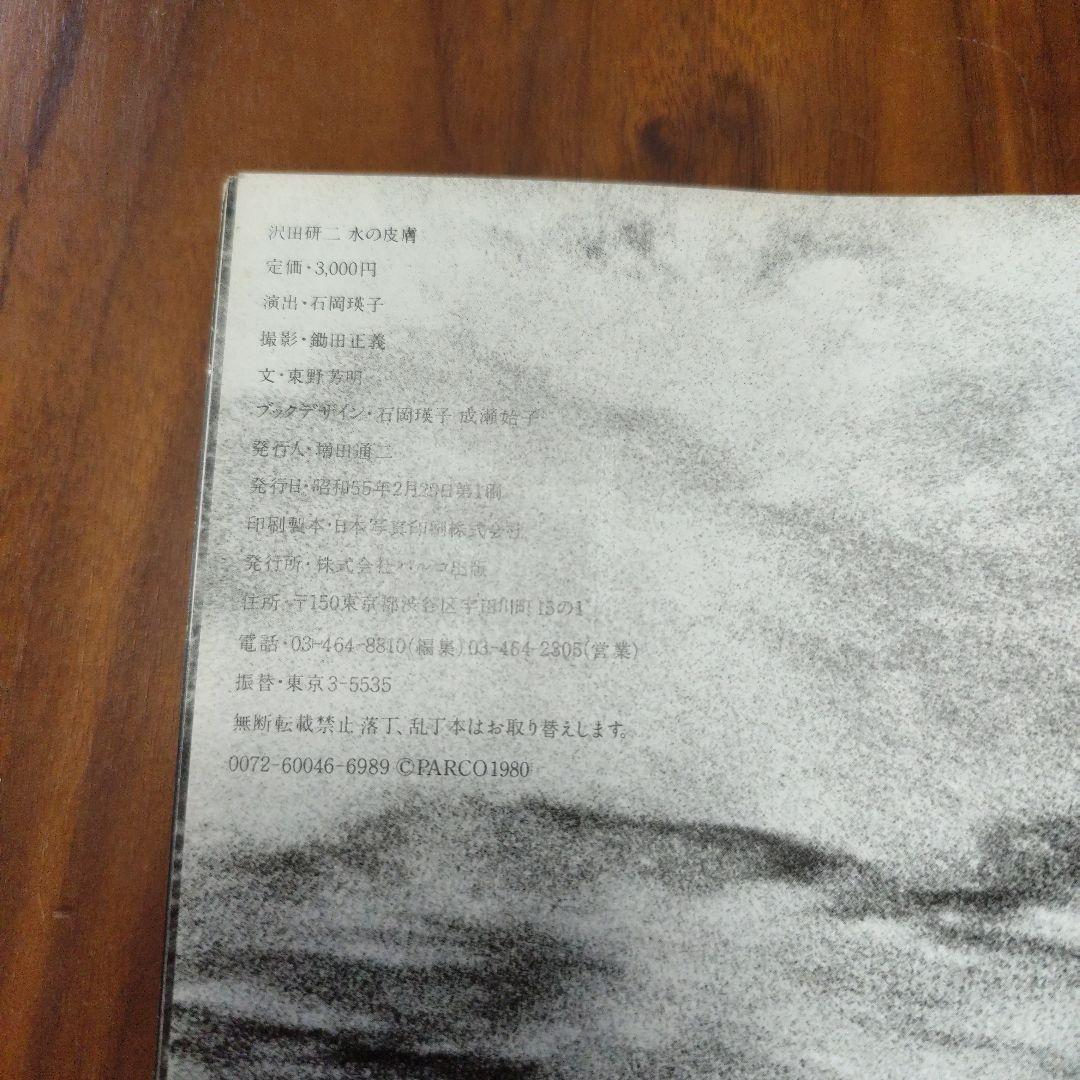 沢田研二 水の皮膚（帯無し）