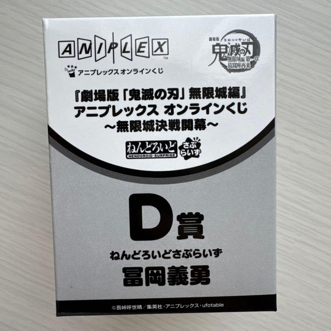 アニプレックスくじ 鬼滅の刃 冨岡義勇 ねんどろいどさぷらいず おまけ付き