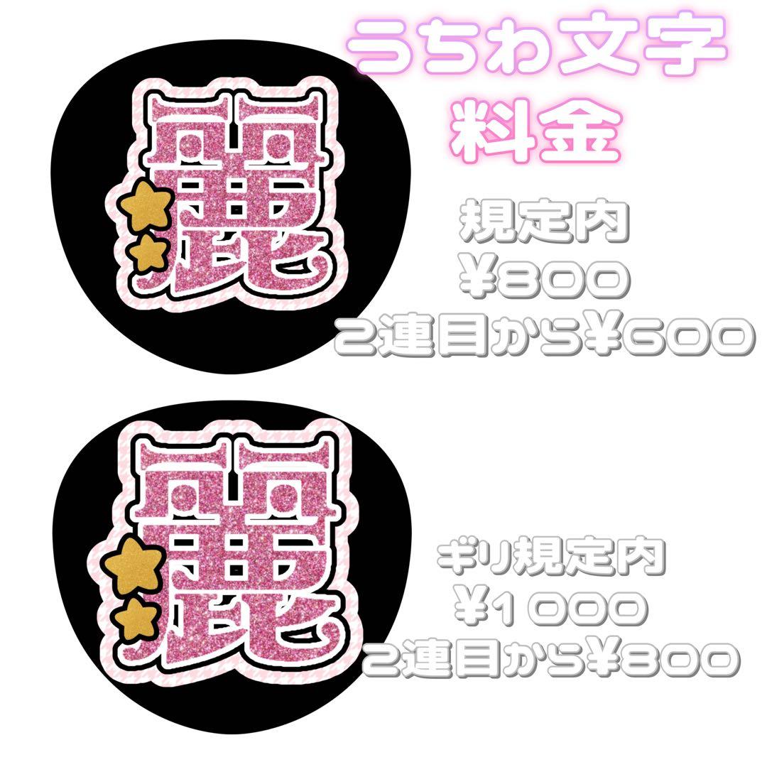 みょん【停止中】 連結文字パネル 連結うちわ文字 ファンサ ネームボード