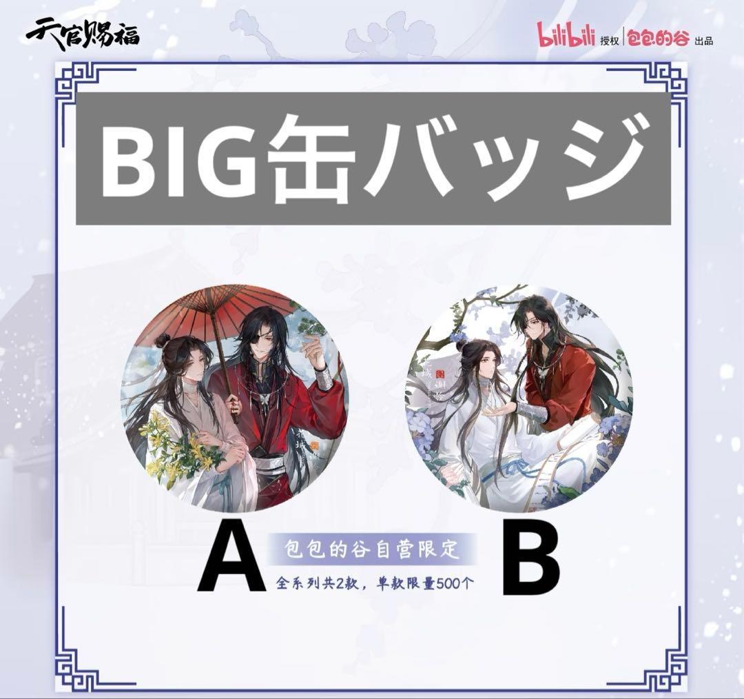 天官賜福　節気之秋冬シリーズ　花城　謝怜