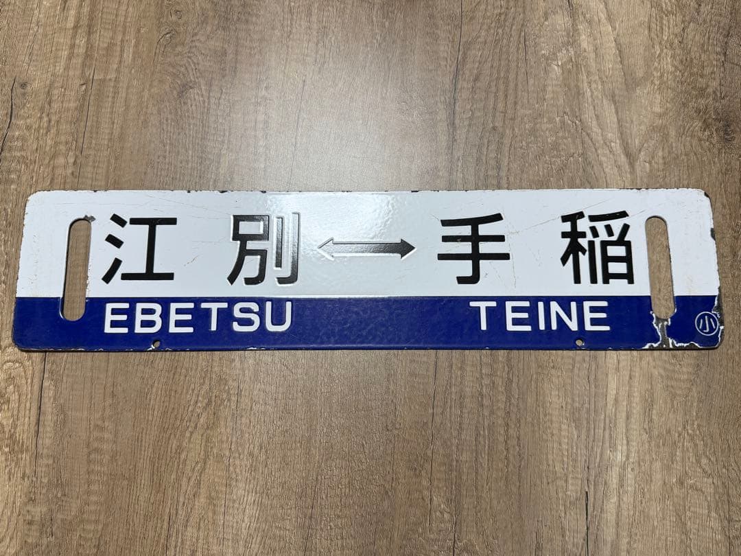 国鉄　サボ　行先表示板　江別　小樽　手稲　鉄道グッズ