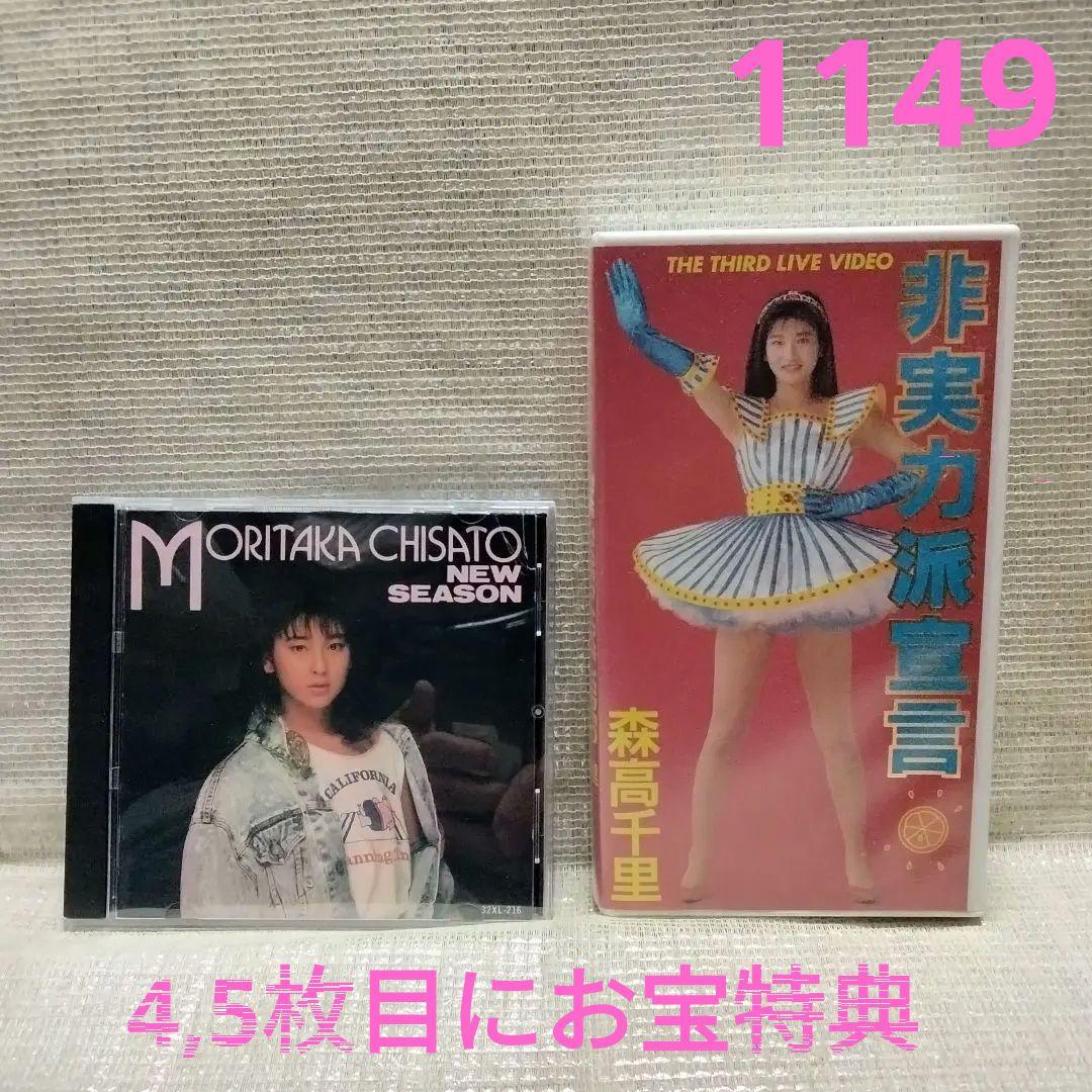 1149 森高千里 CD＆VHSセット 超お宝激レア特典付き