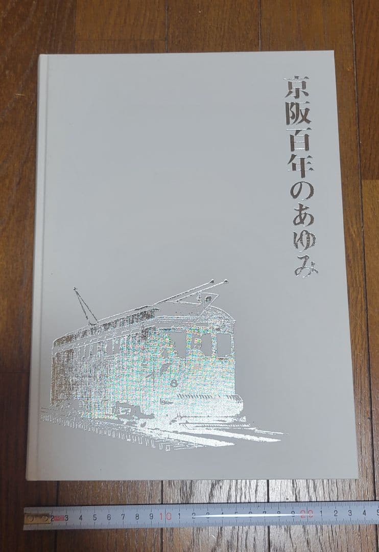 京阪100年のあゆみ