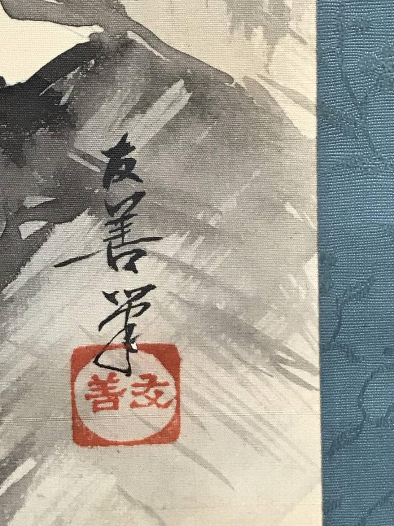 真作/友善/楼閣山水人物図/山水図/掛軸/名家伝来/AD-853