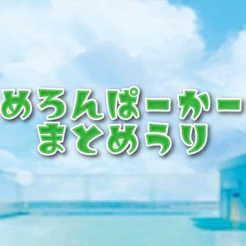 めろんぱーかー グッズまとめ売り