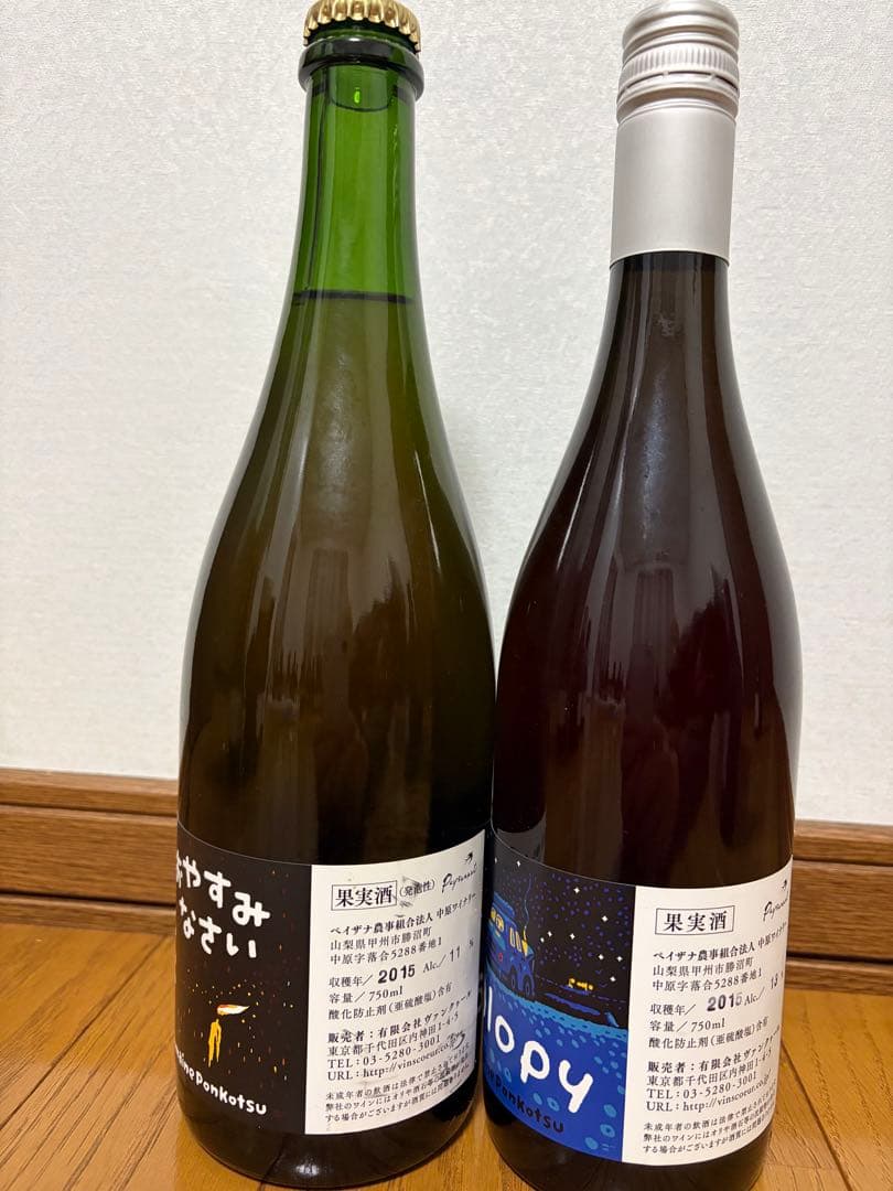 ドメーヌ　ポンコツ　ジャロピー　おやすみなさい　2015年2本セット「C」