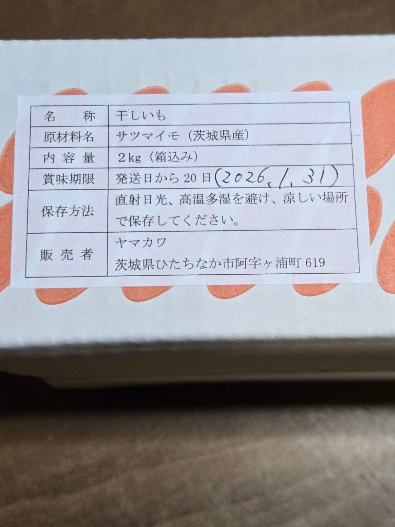 くりきんとん、ほしいも紅はるか丸干し箱込み2kg×2