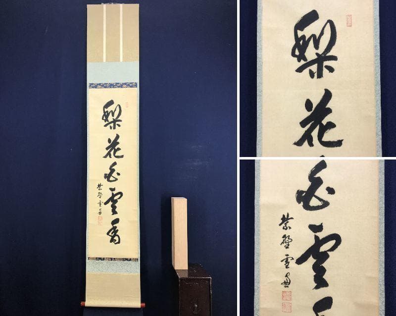 【真作】大徳寺11代管長/紫野/小田雪窓/梨花白雲香/掛軸☆宝船☆AD-630