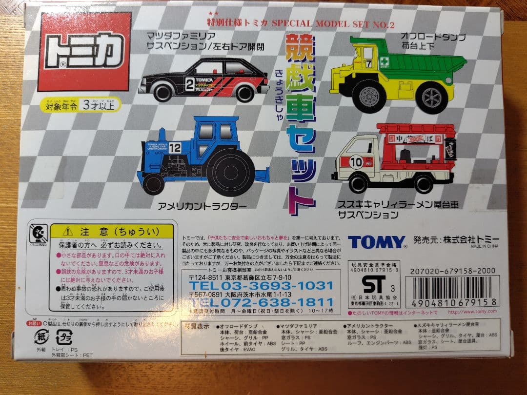 トミカ 特別仕様 SPECIAL MODEL SET NO.2 競戯車セット